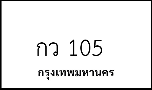 กว 105